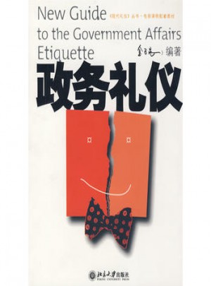 政務禮儀