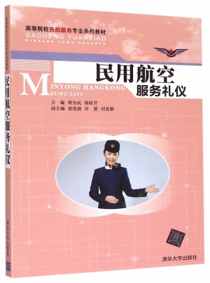 民用航空服務禮儀 高等院校民航服務專業(yè)系列教材