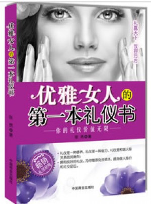 優(yōu)雅女人的及時本禮儀書