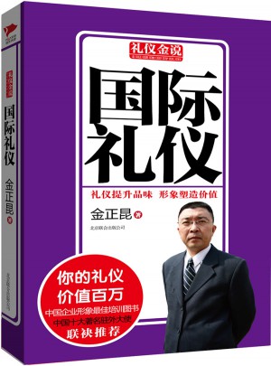 禮儀金說系列1：國際禮儀
