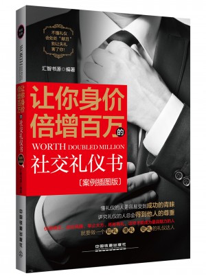 讓你身價倍增百萬的社交禮儀書（案例插圖版）