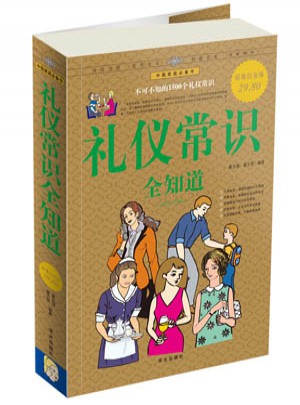 禮儀常識 全知道