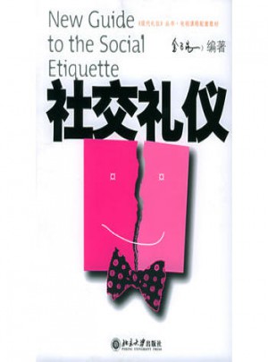 社交禮儀