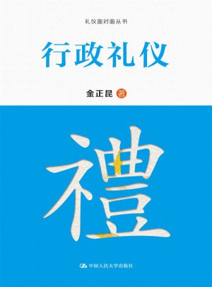 行政禮儀（禮儀面對面叢書）