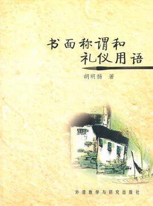 書面稱謂和禮儀用語——別說你懂禮儀,你的禮儀價值千萬