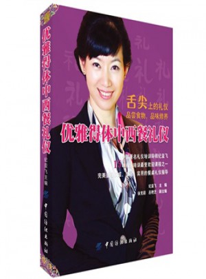優(yōu)雅得體中西餐禮儀