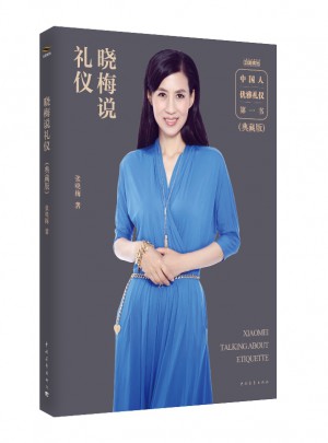 曉梅說禮儀（典藏版）