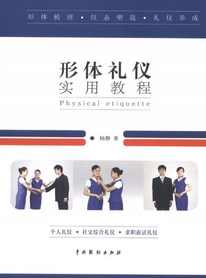 形體禮儀實用教程