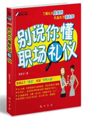 別說你懂職場禮儀