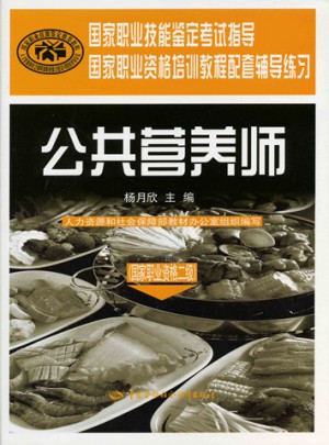 公共營養師(國家職業資格二級)