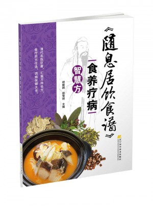 《隨息居飲食譜》食養療病智慧方