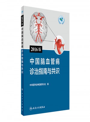 2016版中國腦血管病診治指南與共識