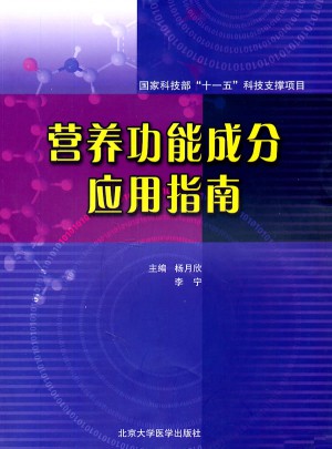營(yíng)養(yǎng)功能成分應(yīng)用指南（國(guó)家科技部“十一五”科技支撐項(xiàng)目）