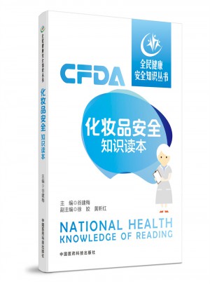 化妝品安全知識讀本（全民健康安全知識叢書）