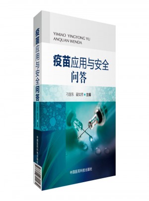 疫苗應(yīng)用與安全問答