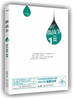 微戰爭——對決細菌、病毒