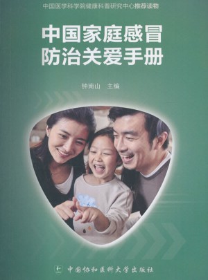 中國家庭感冒防治關愛手冊