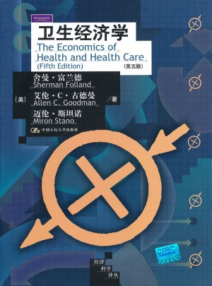 衛生經濟學（第五版）（經濟科學譯叢)