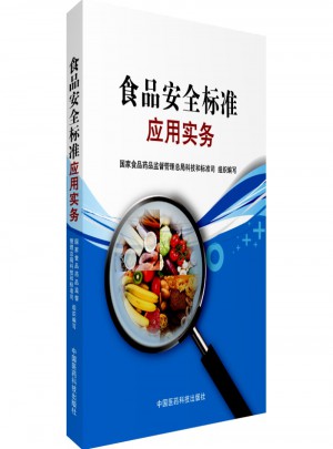 食品安全標準應用實務