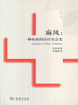 麻風(fēng)：一種疾病的醫(yī)療社會(huì)史