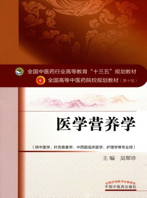 醫學營養學——十三五規劃