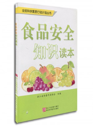 全民科學素質行動計劃叢書：食品安全知識讀本