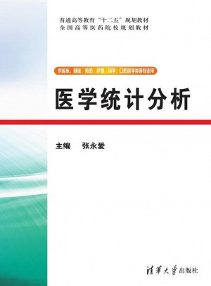 醫學統計分析