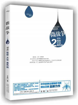 微戰爭——對決鼠疫、天花、黃熱病
