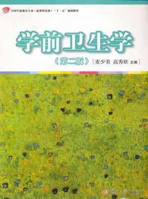 學前衛生學（第二版）