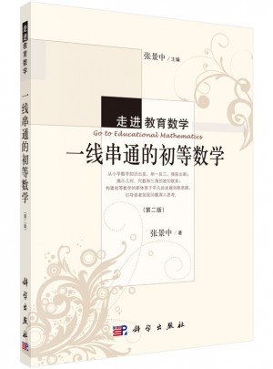 一線串通的初等數學（第二版）