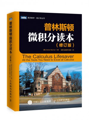 普林斯頓微積分讀本（修訂版）