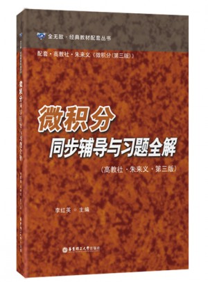 微積分同步輔導與習題全解（高教社·朱來義·第三版）