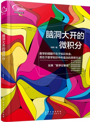 腦洞大開的微積分