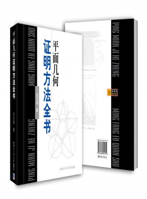 平面幾何證明方法全書