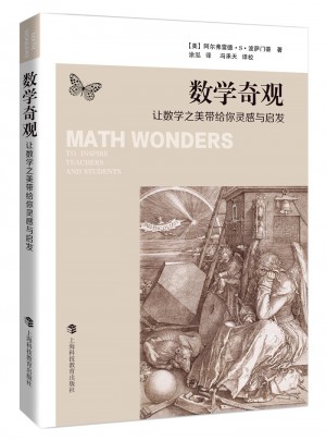 數(shù)學(xué)奇觀——讓數(shù)學(xué)之美帶給你靈感與啟發(fā)
