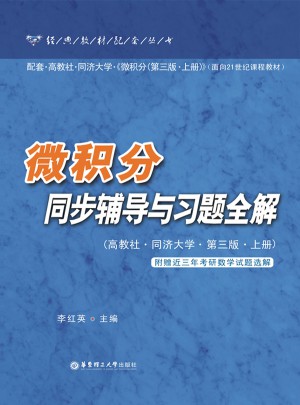 微積分同步輔導與習題全解（高教社.同濟大學.第三版.上冊）