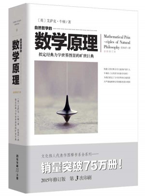 文化偉人代表作圖釋書(shū)系 :自然哲學(xué)的數(shù)學(xué)原理
