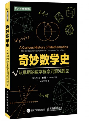 奇妙數(shù)學(xué)史 從早期的數(shù)字概念到混沌理論