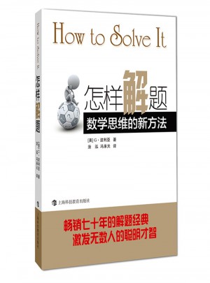 怎樣解題--數(shù)學(xué)思維的新方法
