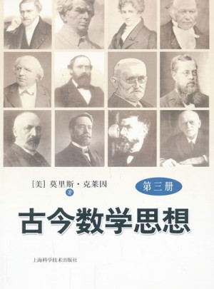 古今數(shù)學(xué)思想（第三冊(cè)）