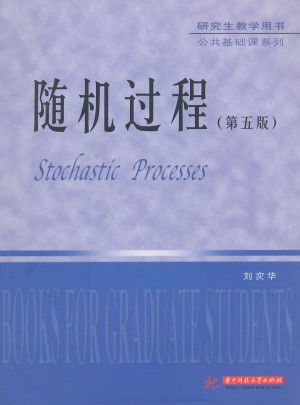 研究生教學(xué)用書(shū)·公共基礎(chǔ)課系列：隨機(jī)過(guò)程（第5版）