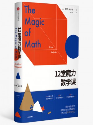 12堂魔力數(shù)學(xué)課