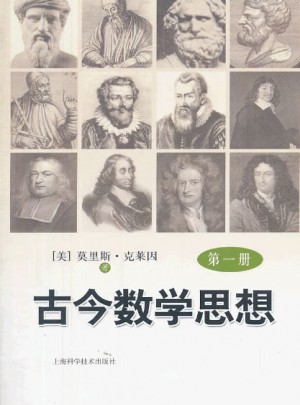 古今數(shù)學(xué)思想（及時(shí)冊(cè)）