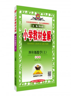 2017秋 小學教材全解 四年級數學上