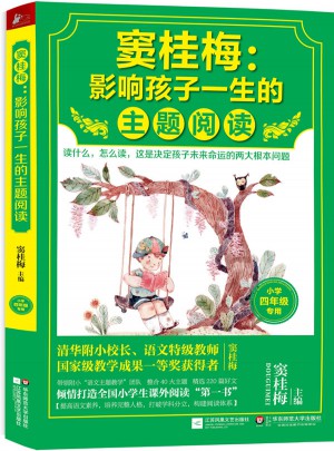 竇桂梅 : 影響孩子一生的主題閱讀（小學(xué)四年級(jí)專用）