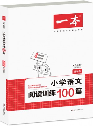 開心一本 小學語文閱讀訓練100篇