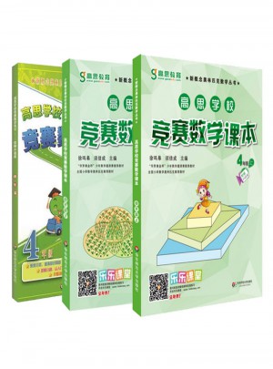 高思數學競賽四年級套裝（導引+課本）（全三冊）