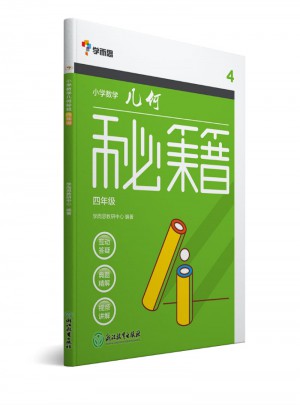 學而思：小學數學幾何秘籍四年級