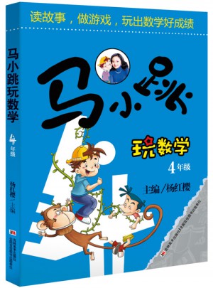 馬小跳玩數學 4年級  9000多名讀者熱評！
