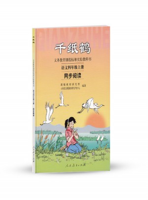 千紙鶴：語文四年級上冊同步閱讀